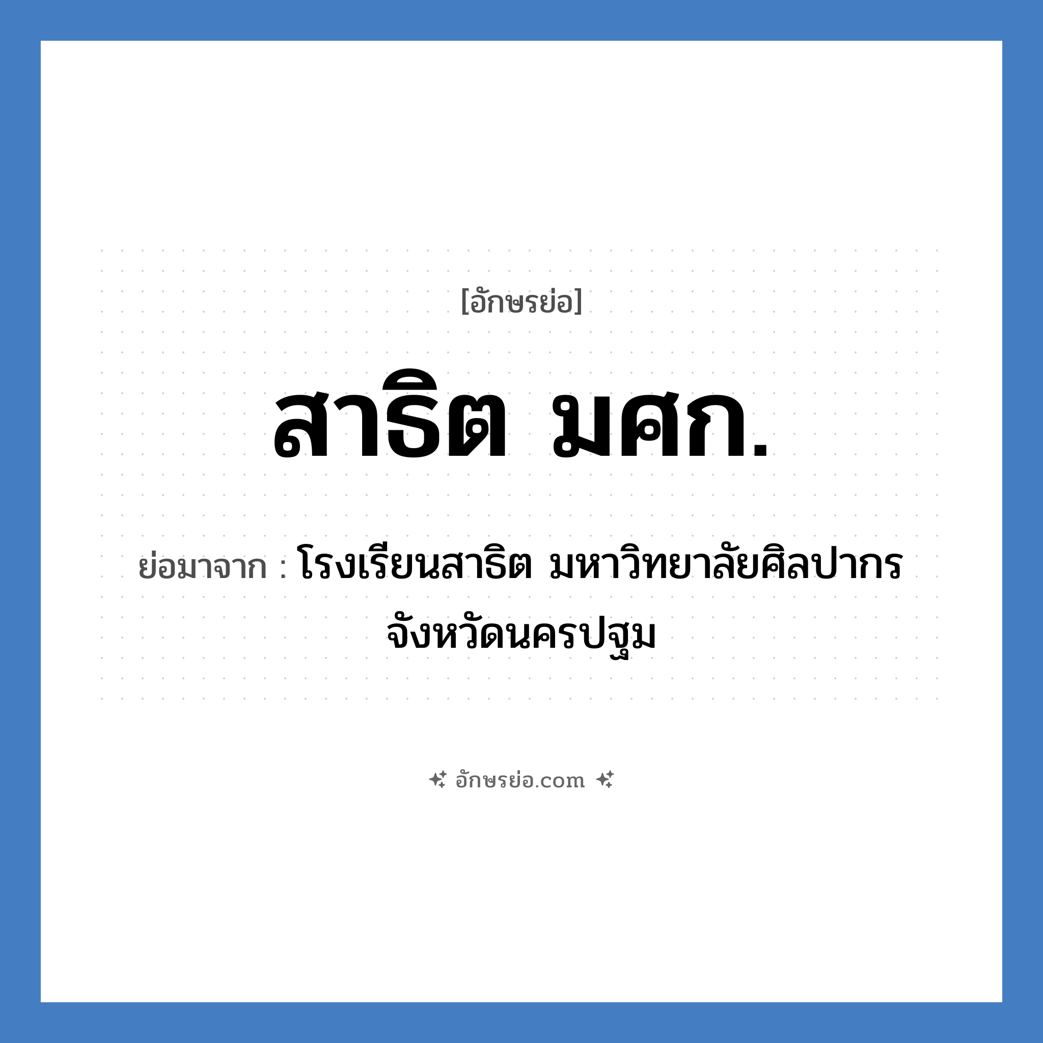 สาธิต มศก. ย่อมาจาก?, อักษรย่อ สาธิต มศก. ย่อมาจาก โรงเรียนสาธิต มหาวิทยาลัยศิลปากร จังหวัดนครปฐม หมวด ชื่อโรงเรียน หมวด ชื่อโรงเรียน