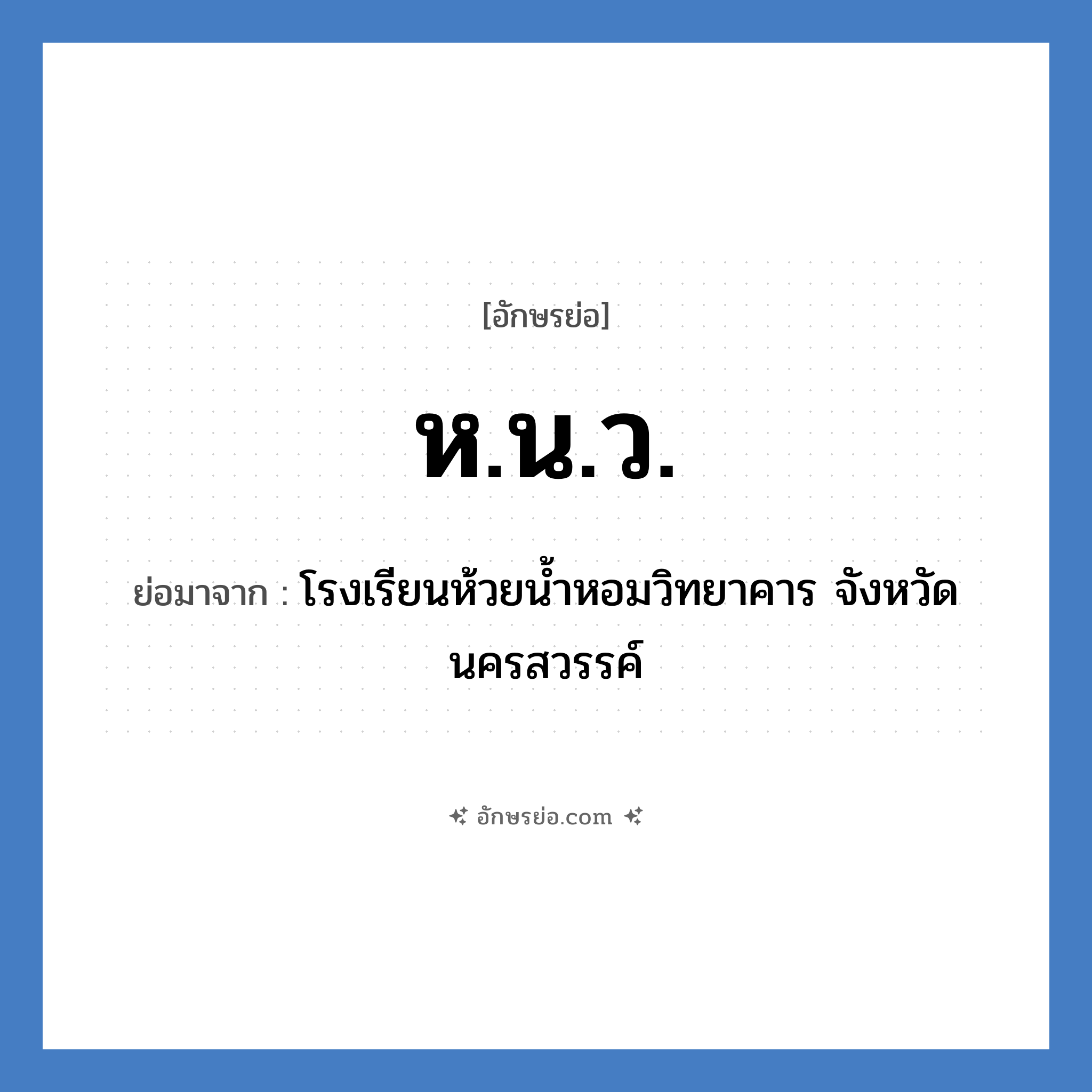 ห.น.ว. ย่อมาจาก?, อักษรย่อ ห.น.ว. ย่อมาจาก โรงเรียนห้วยน้ำหอมวิทยาคาร จังหวัดนครสวรรค์ หมวด ชื่อโรงเรียน หมวด ชื่อโรงเรียน