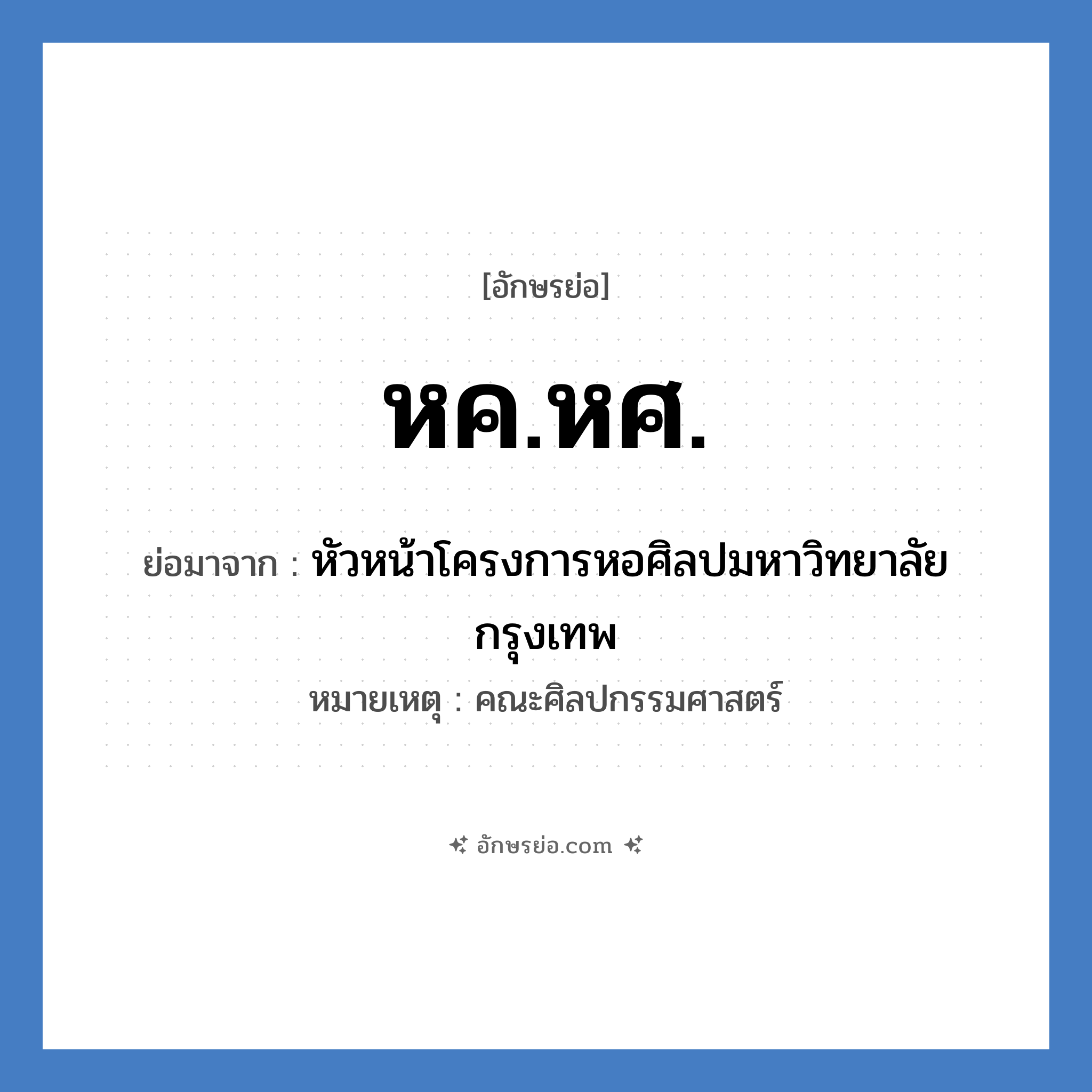 หค.หศ. ย่อมาจาก?, อักษรย่อ หค.หศ. ย่อมาจาก หัวหน้าโครงการหอศิลปมหาวิทยาลัยกรุงเทพ หมายเหตุ คณะศิลปกรรมศาสตร์ หมวด หน่วยงานมหาวิทยาลัย หมวด หน่วยงานมหาวิทยาลัย