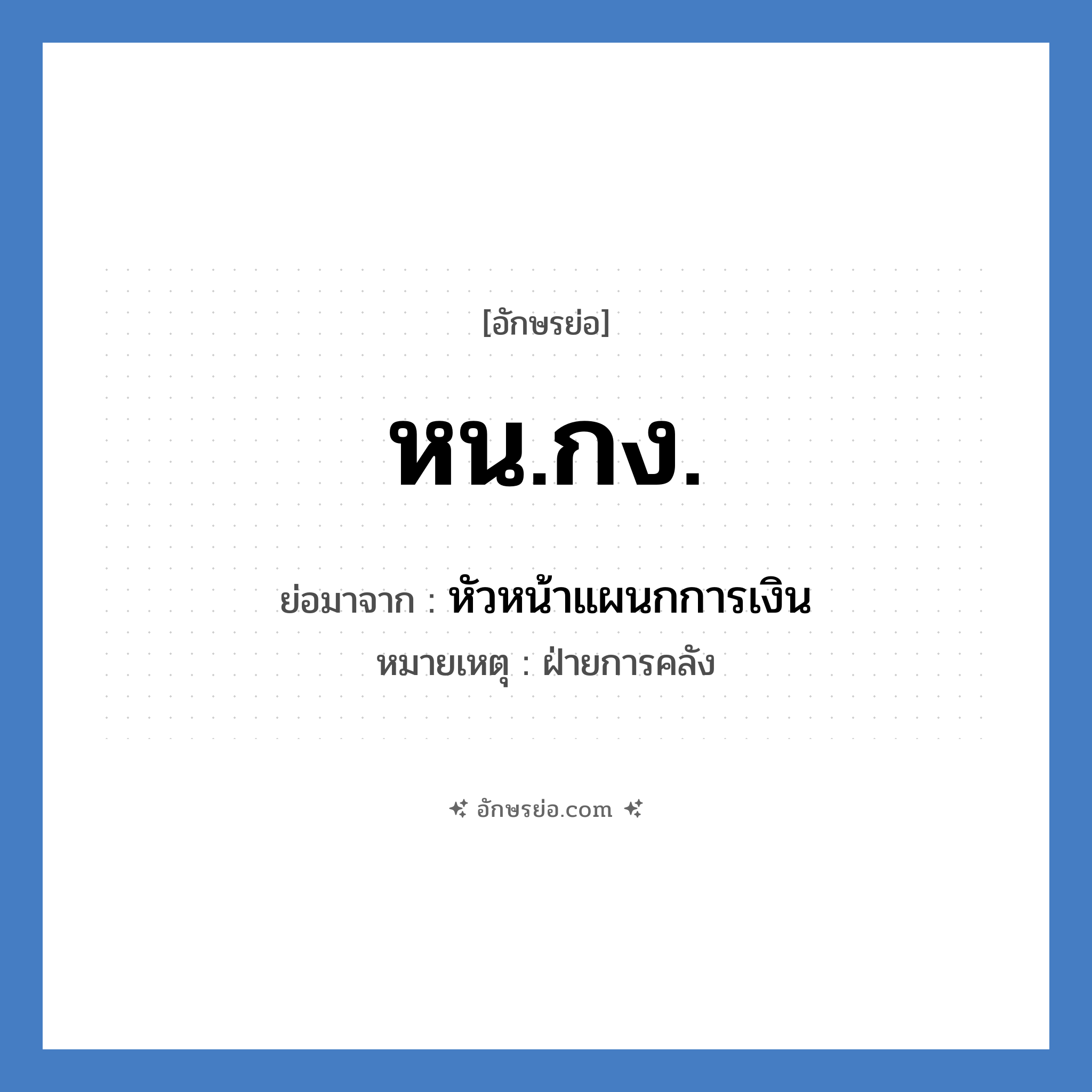 หน.กง. ย่อมาจาก?, อักษรย่อ หน.กง. ย่อมาจาก หัวหน้าแผนกการเงิน หมายเหตุ ฝ่ายการคลัง หมวด หน่วยงานมหาวิทยาลัย หมวด หน่วยงานมหาวิทยาลัย