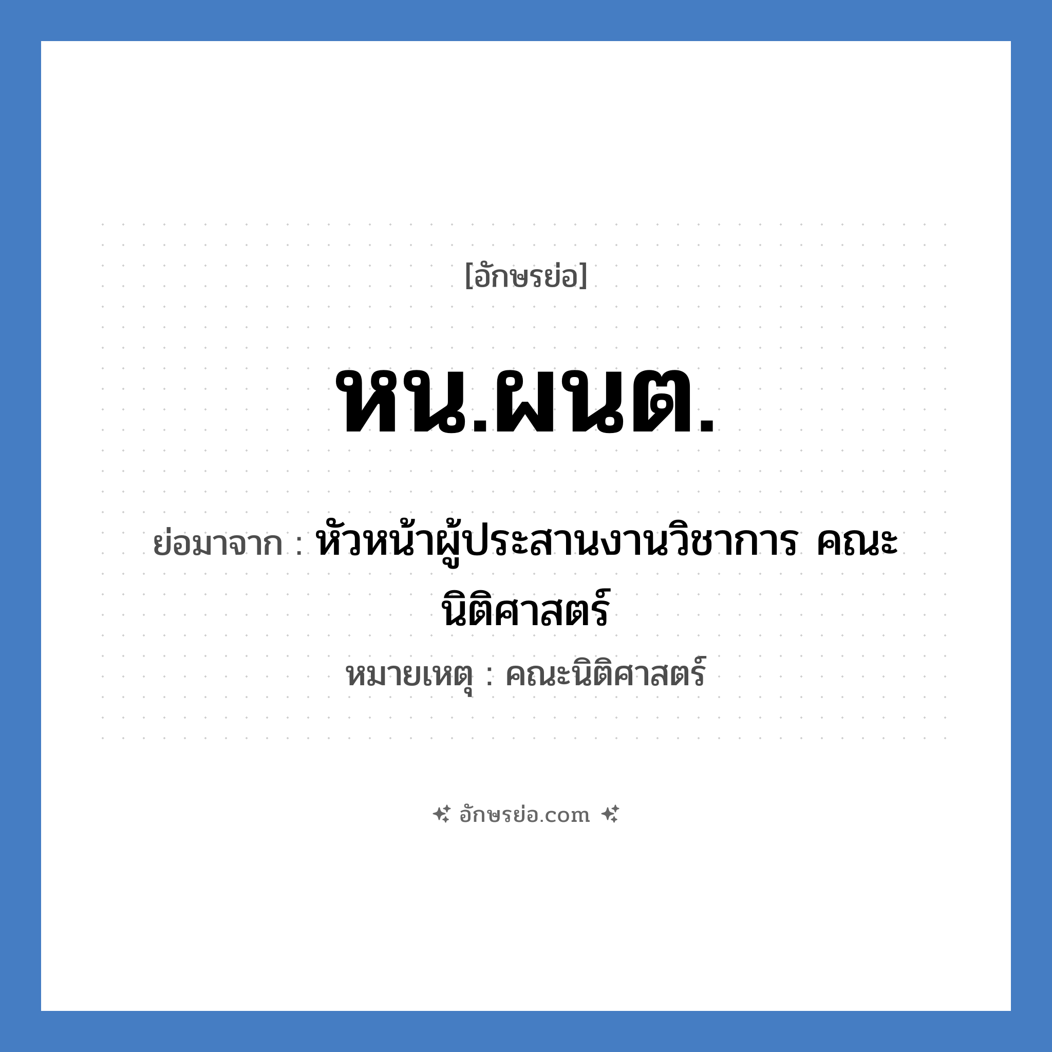 หน.ผนต. ย่อมาจาก?, อักษรย่อ หน.ผนต. ย่อมาจาก หัวหน้าผู้ประสานงานวิชาการ คณะนิติศาสตร์ หมายเหตุ คณะนิติศาสตร์ หมวด หน่วยงานมหาวิทยาลัย หมวด หน่วยงานมหาวิทยาลัย