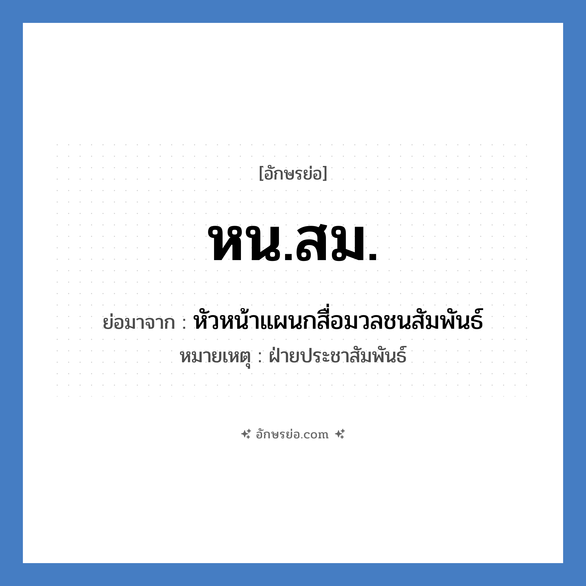 หน.สม. ย่อมาจาก?, อักษรย่อ หน.สม. ย่อมาจาก หัวหน้าแผนกสื่อมวลชนสัมพันธ์ หมายเหตุ ฝ่ายประชาสัมพันธ์ หมวด หน่วยงานมหาวิทยาลัย หมวด หน่วยงานมหาวิทยาลัย