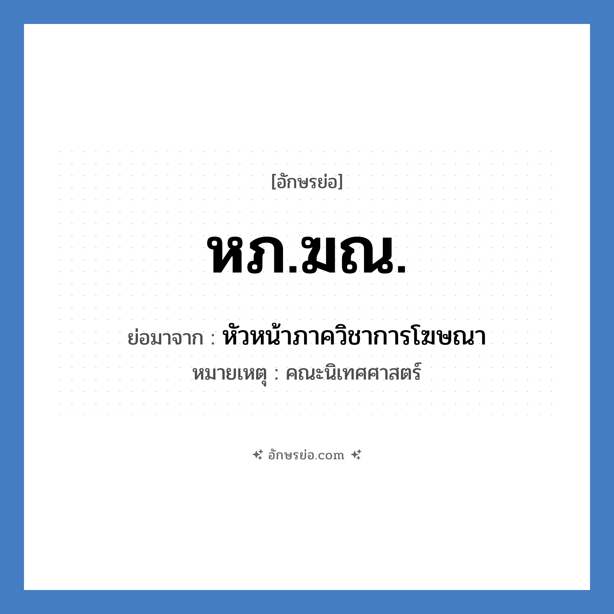 หภ.ฆณ. ย่อมาจาก?, อักษรย่อ หภ.ฆณ. ย่อมาจาก หัวหน้าภาควิชาการโฆษณา หมายเหตุ คณะนิเทศศาสตร์ หมวด หน่วยงานมหาวิทยาลัย หมวด หน่วยงานมหาวิทยาลัย