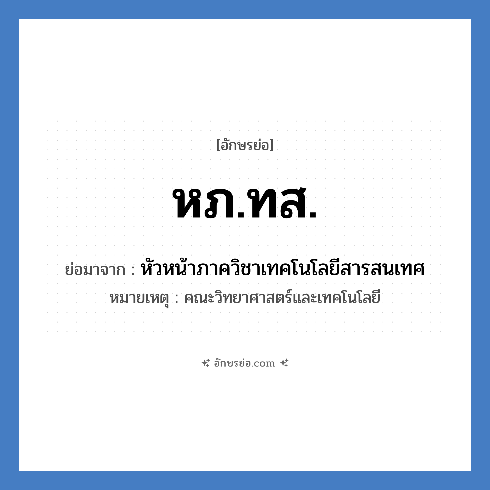 หภ.ทส. ย่อมาจาก?, อักษรย่อ หภ.ทส. ย่อมาจาก หัวหน้าภาควิชาเทคโนโลยีสารสนเทศ หมายเหตุ คณะวิทยาศาสตร์และเทคโนโลยี หมวด หน่วยงานมหาวิทยาลัย หมวด หน่วยงานมหาวิทยาลัย