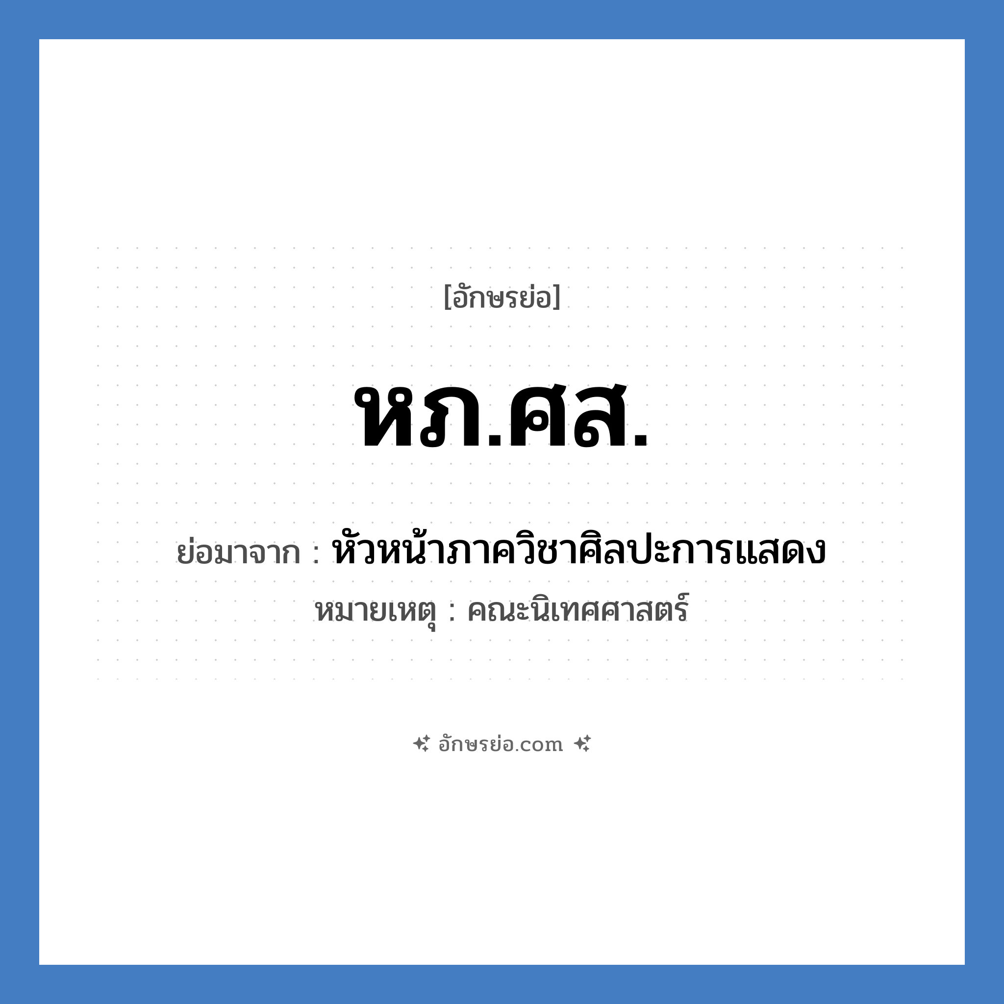 หภ.ศส. ย่อมาจาก?, อักษรย่อ หภ.ศส. ย่อมาจาก หัวหน้าภาควิชาศิลปะการแสดง หมายเหตุ คณะนิเทศศาสตร์ หมวด หน่วยงานมหาวิทยาลัย หมวด หน่วยงานมหาวิทยาลัย