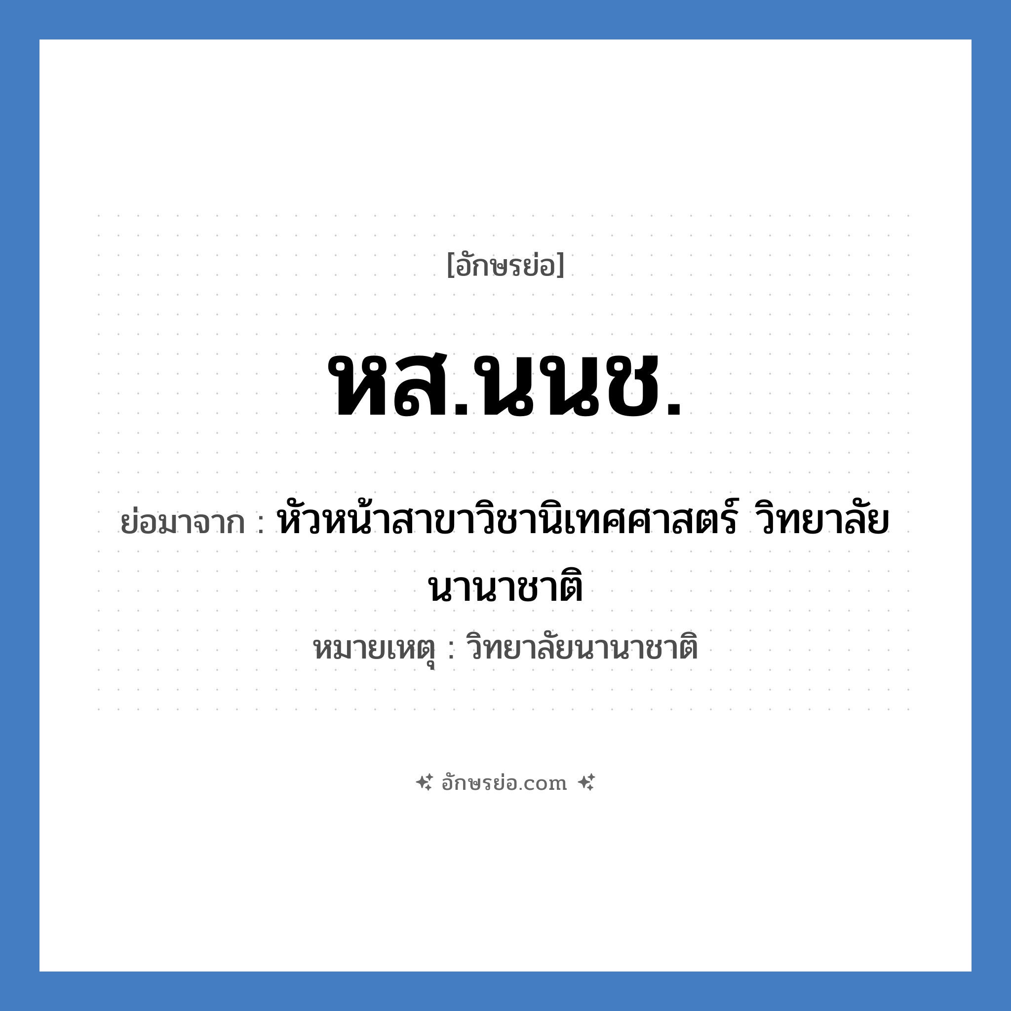 หส.นนช. ย่อมาจาก?, อักษรย่อ หส.นนช. ย่อมาจาก หัวหน้าสาขาวิชานิเทศศาสตร์ วิทยาลัยนานาชาติ หมายเหตุ วิทยาลัยนานาชาติ หมวด หน่วยงานมหาวิทยาลัย หมวด หน่วยงานมหาวิทยาลัย