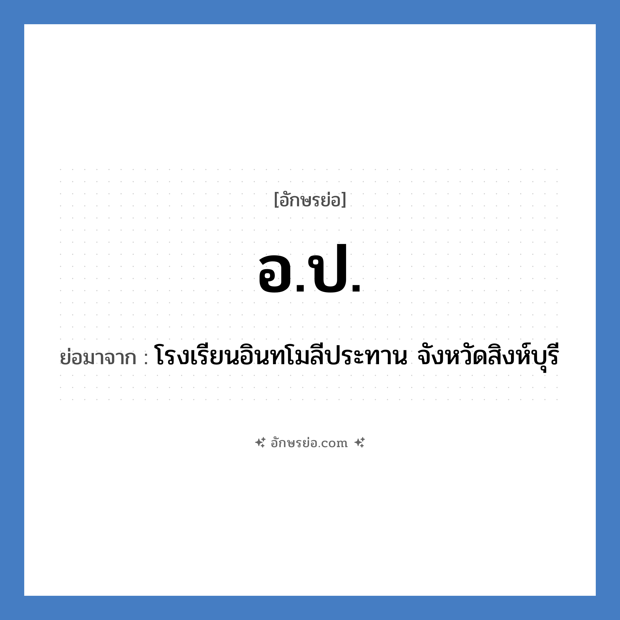 อ.ป. ย่อมาจาก?, อักษรย่อ อ.ป. ย่อมาจาก โรงเรียนอินทโมลีประทาน จังหวัดสิงห์บุรี หมวด ชื่อโรงเรียน หมวด ชื่อโรงเรียน