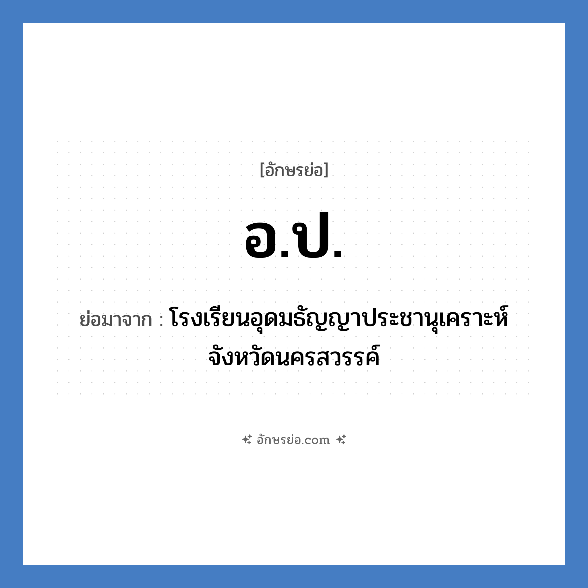 อ.ป. ย่อมาจาก?, อักษรย่อ อ.ป. ย่อมาจาก โรงเรียนอุดมธัญญาประชานุเคราะห์ จังหวัดนครสวรรค์ หมวด ชื่อโรงเรียน หมวด ชื่อโรงเรียน