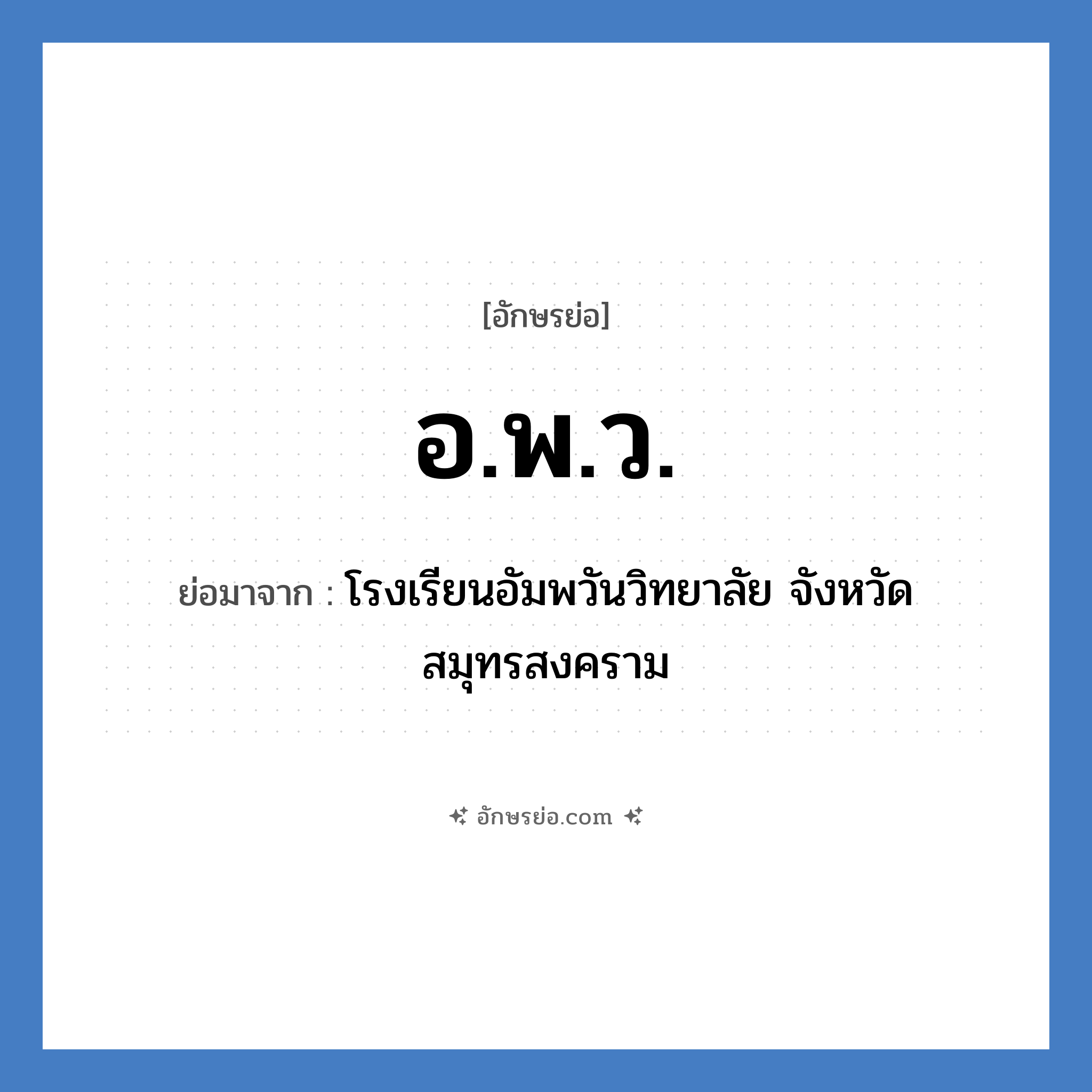 อ.พ.ว. ย่อมาจาก?, อักษรย่อ อ.พ.ว. ย่อมาจาก โรงเรียนอัมพวันวิทยาลัย จังหวัดสมุทรสงคราม หมวด ชื่อโรงเรียน หมวด ชื่อโรงเรียน