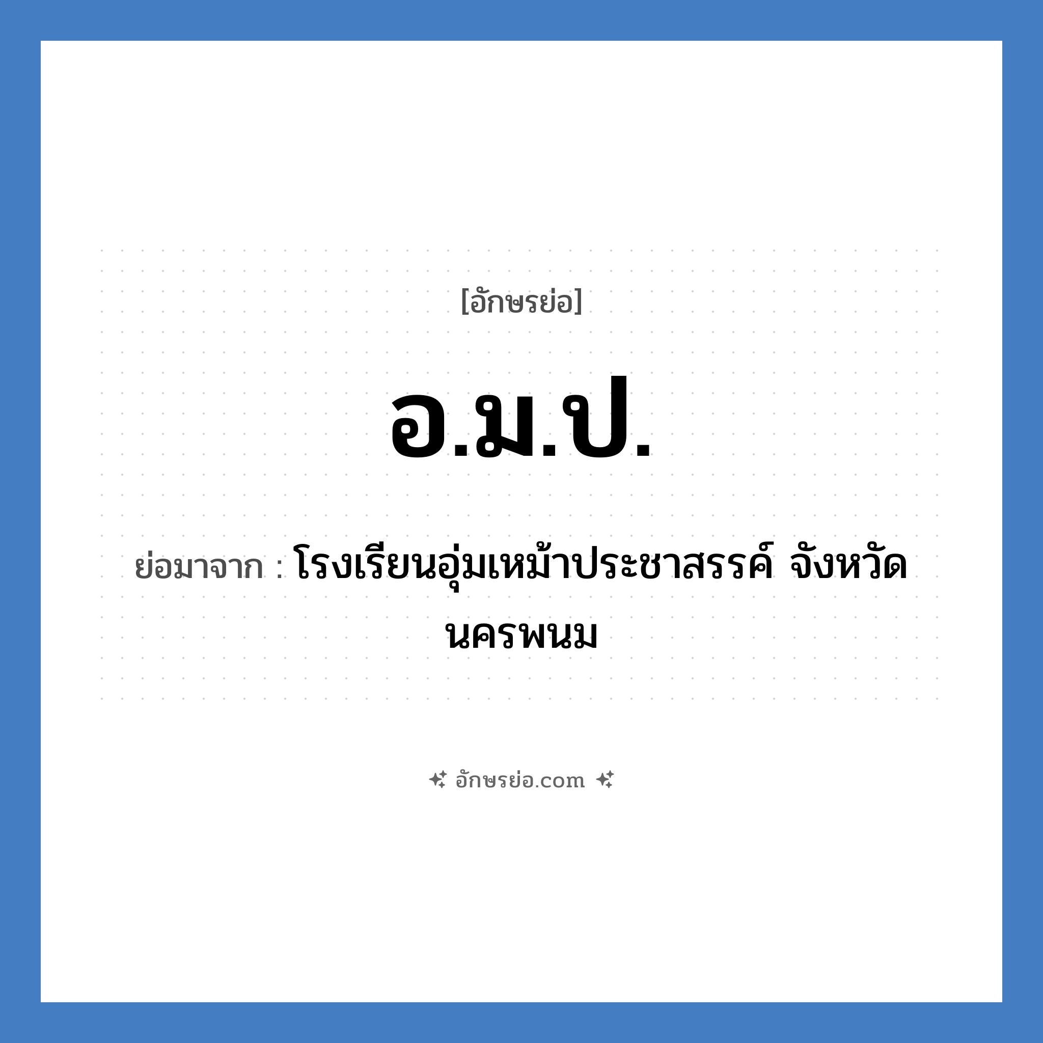 อ.ม.ป. ย่อมาจาก?, อักษรย่อ อ.ม.ป. ย่อมาจาก โรงเรียนอุ่มเหม้าประชาสรรค์ จังหวัดนครพนม หมวด ชื่อโรงเรียน หมวด ชื่อโรงเรียน