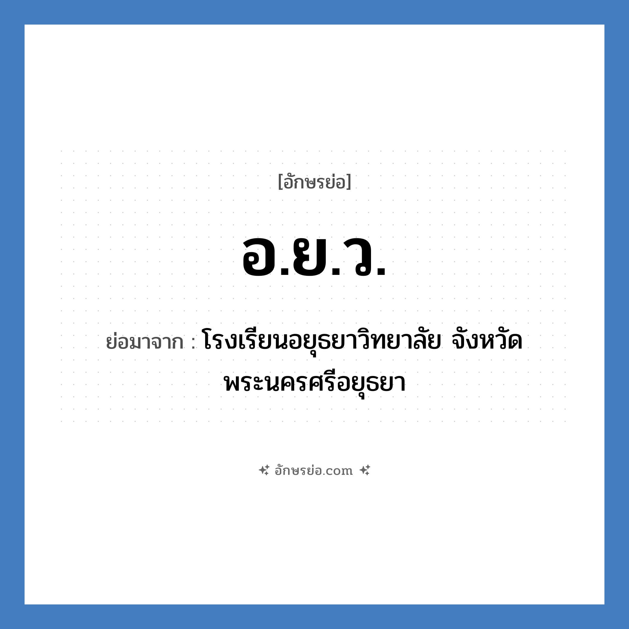 อ.ย.ว. ย่อมาจาก?, อักษรย่อ อ.ย.ว. ย่อมาจาก โรงเรียนอยุธยาวิทยาลัย จังหวัดพระนครศรีอยุธยา หมวด ชื่อโรงเรียน หมวด ชื่อโรงเรียน