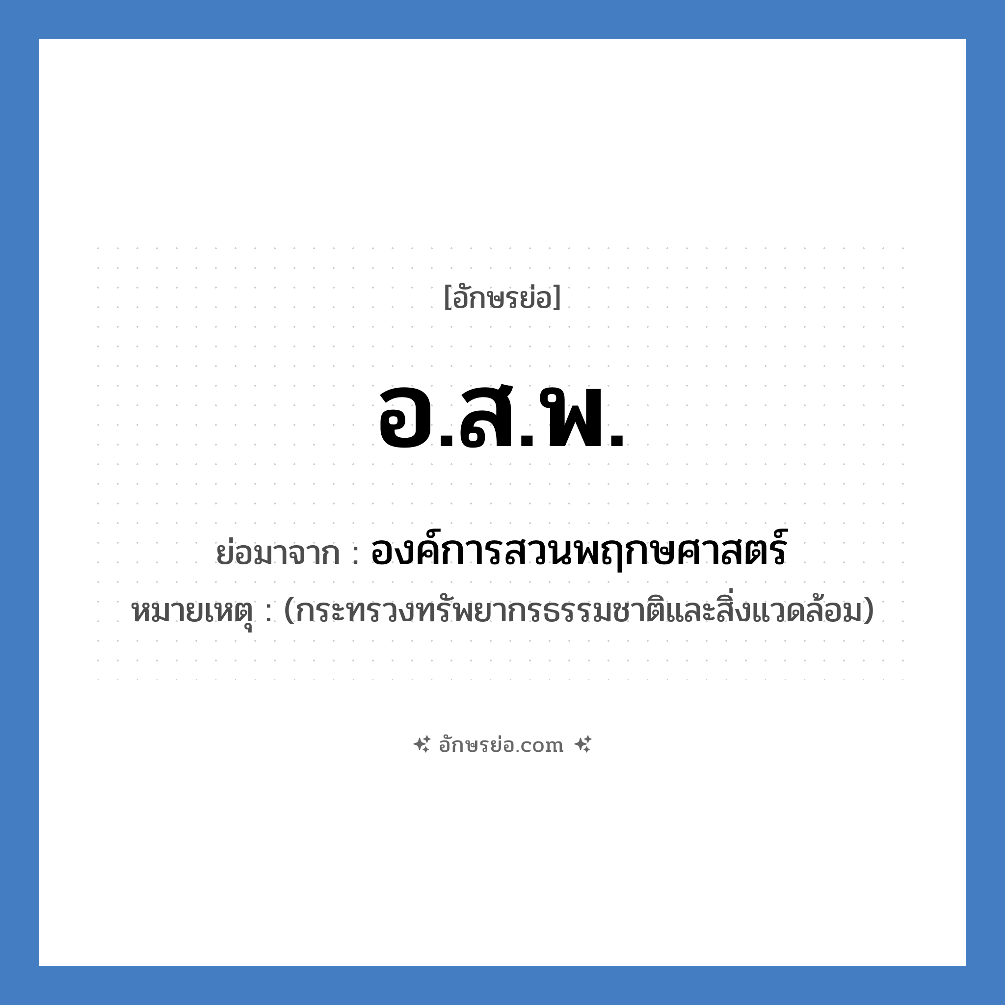 อ.ส.พ. ย่อมาจาก?, อักษรย่อ อ.ส.พ. ย่อมาจาก องค์การสวนพฤกษศาสตร์ หมายเหตุ (กระทรวงทรัพยากรธรรมชาติและสิ่งแวดล้อม)