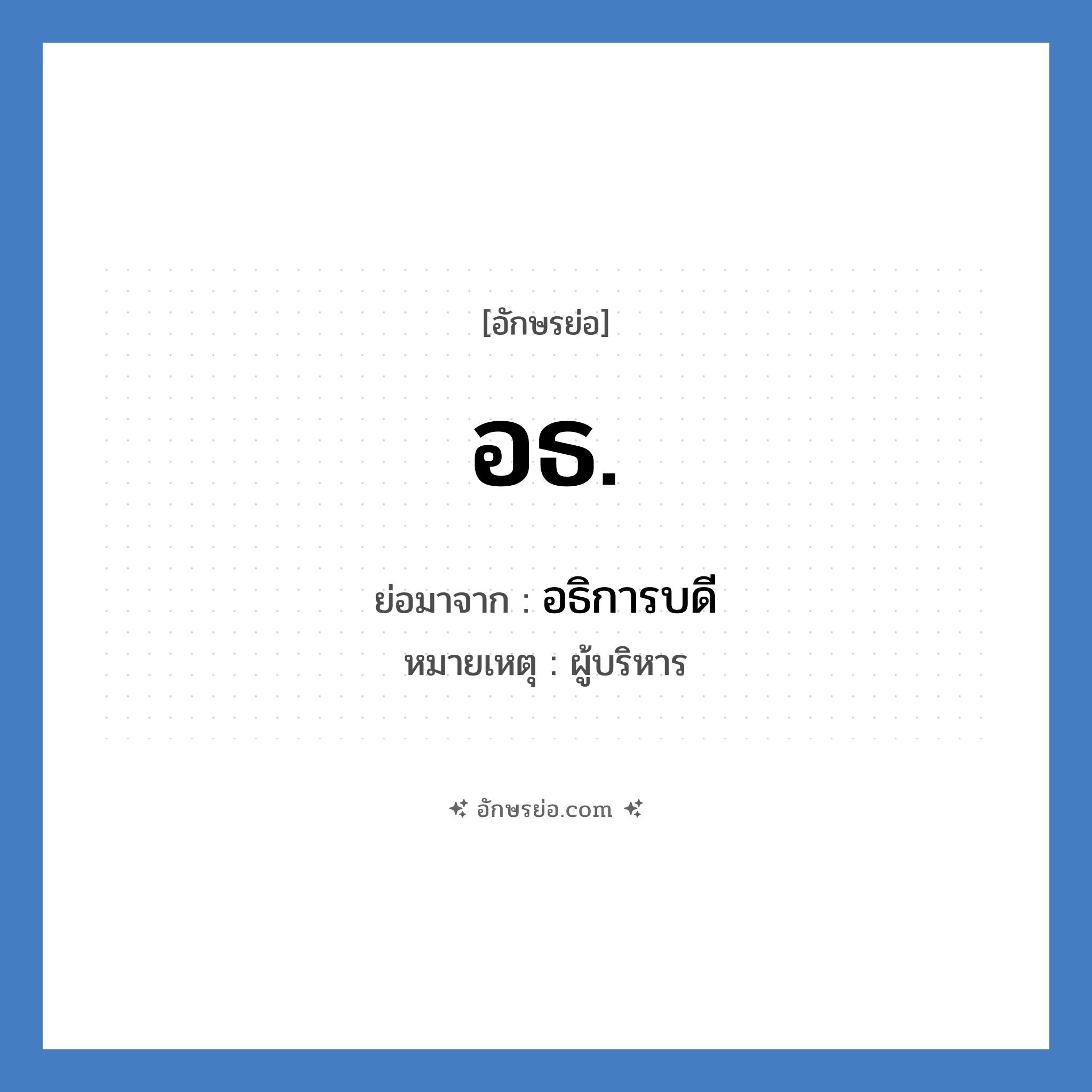 อ.ธ. ย่อมาจาก?, อักษรย่อ อธ. ย่อมาจาก อธิการบดี หมายเหตุ ผู้บริหาร หมวด หน่วยงานมหาวิทยาลัย หมวด หน่วยงานมหาวิทยาลัย