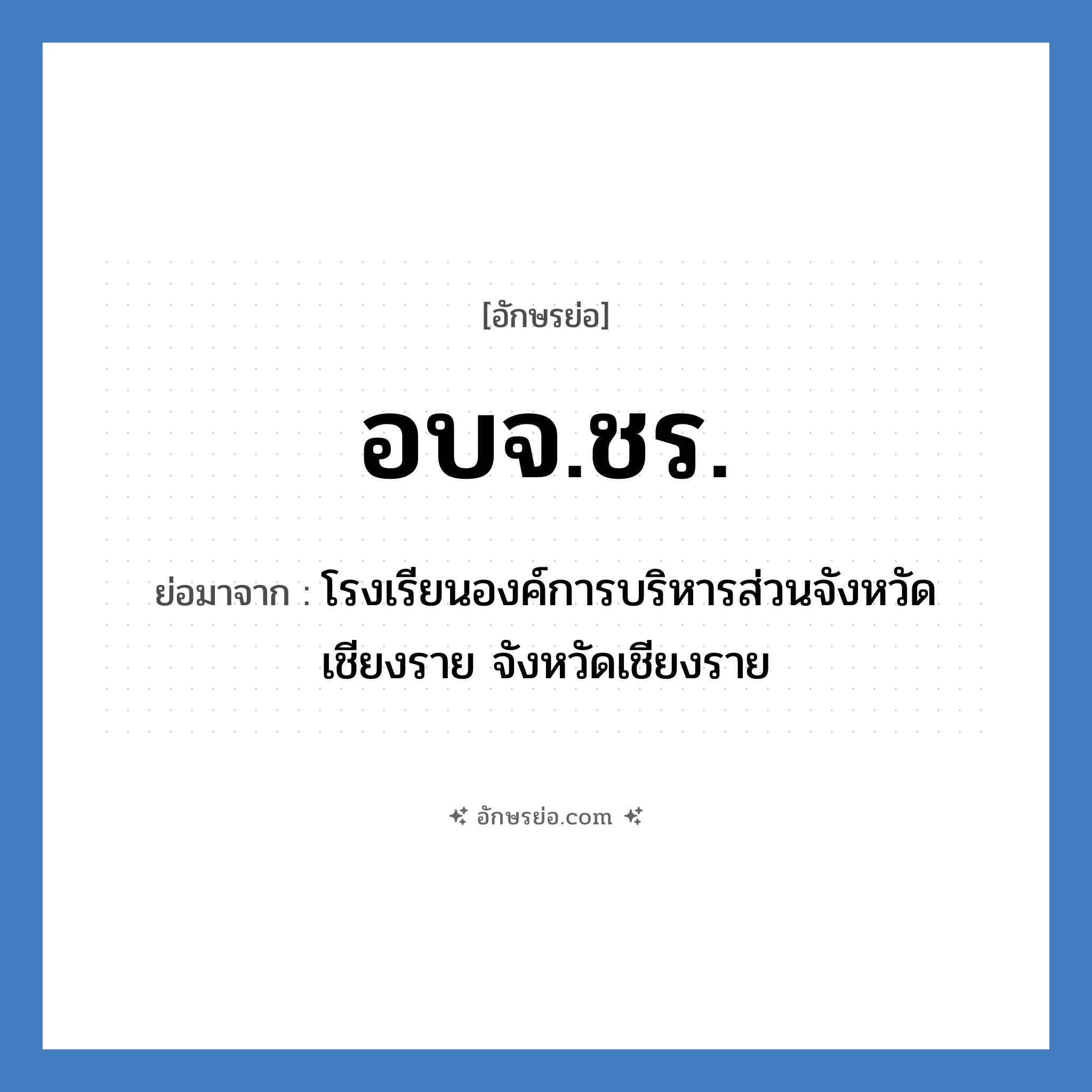 อบจ.ชร. ย่อมาจาก?, อักษรย่อ อบจ.ชร. ย่อมาจาก โรงเรียนองค์การบริหารส่วนจังหวัดเชียงราย จังหวัดเชียงราย หมวด ชื่อโรงเรียน หมวด ชื่อโรงเรียน