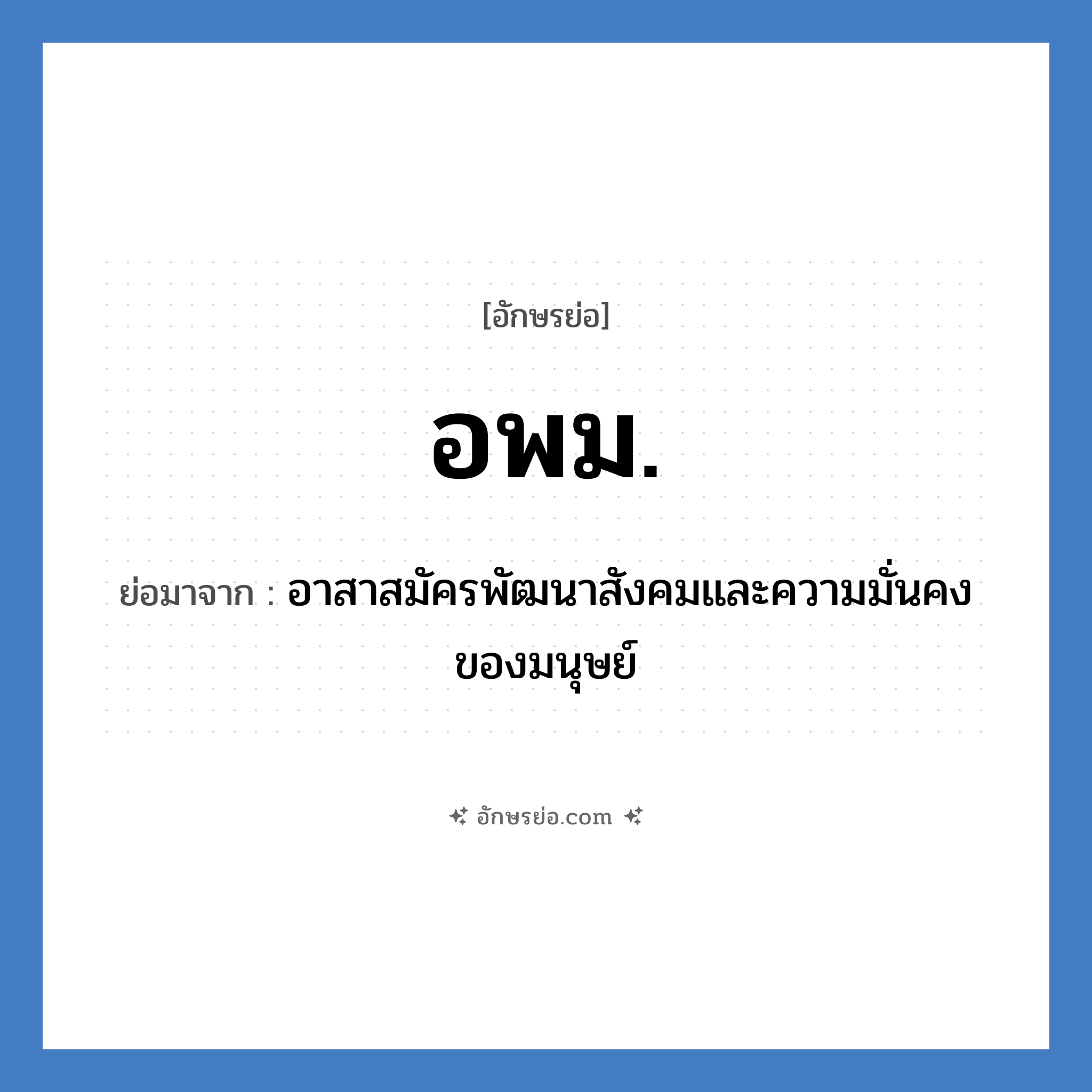 อพม. ย่อมาจาก?, อักษรย่อ อพม. ย่อมาจาก อาสาสมัครพัฒนาสังคมและความมั่นคงของมนุษย์