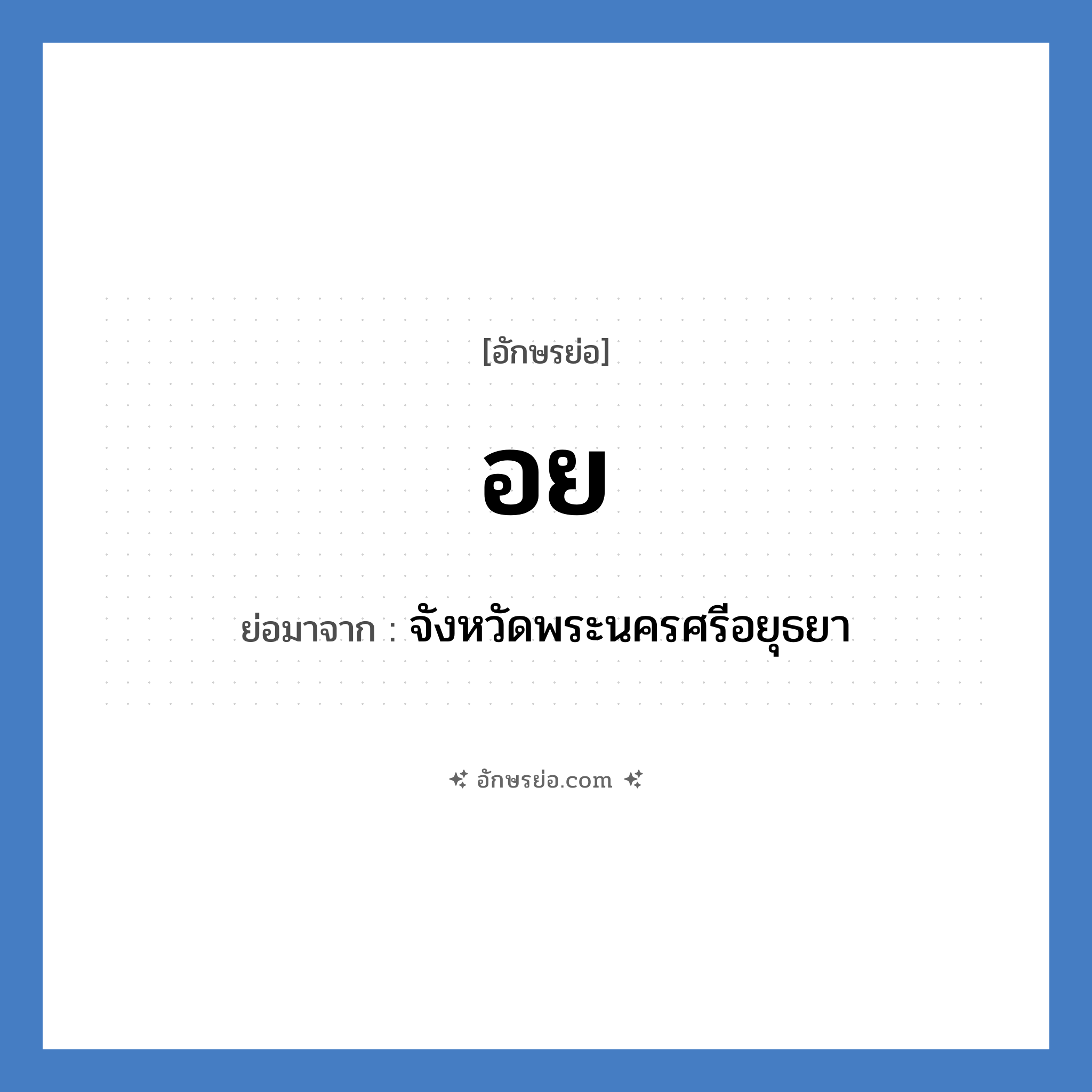 อย. ย่อมาจาก?, อักษรย่อ อย ย่อมาจาก จังหวัดพระนครศรีอยุธยา