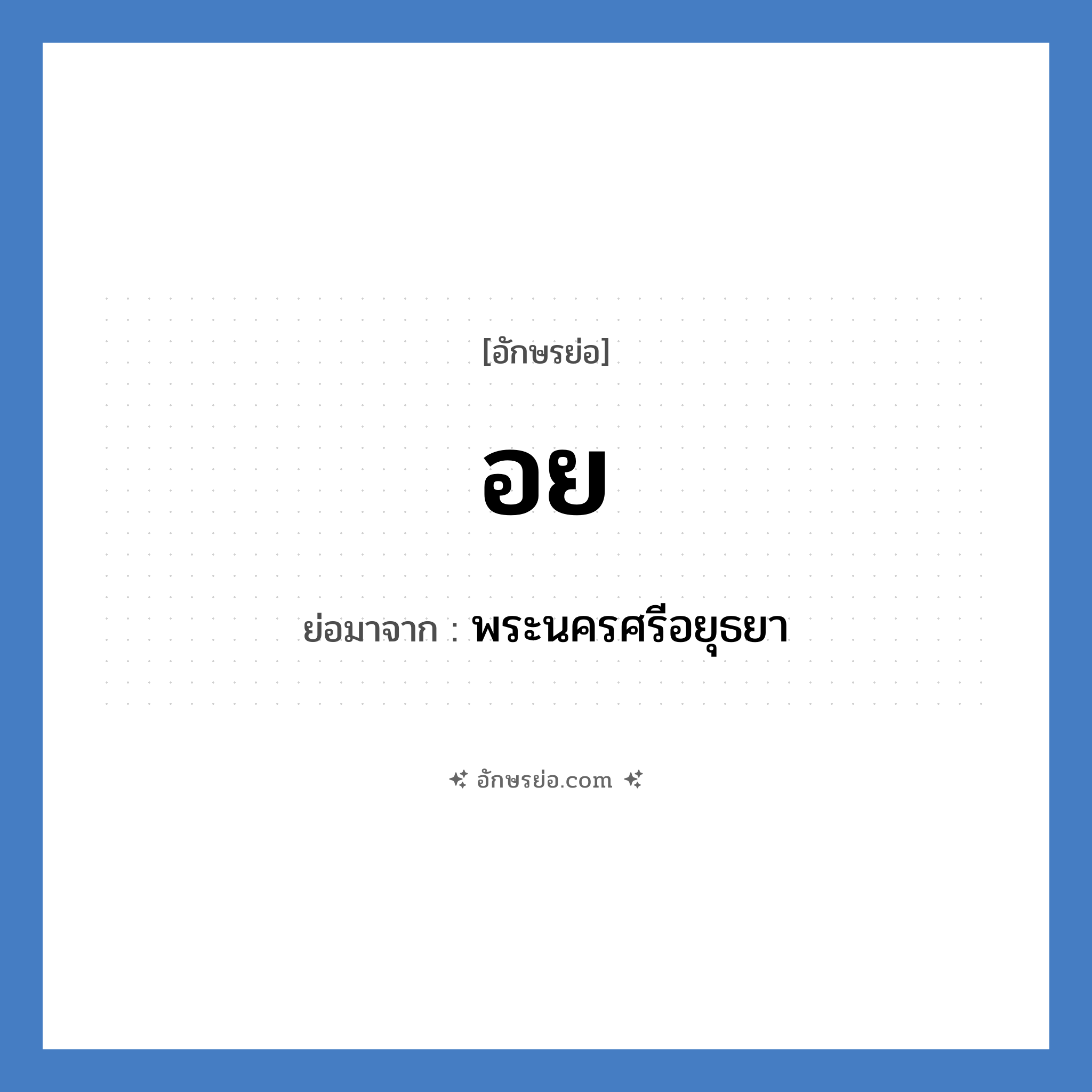 อย. ย่อมาจาก?, อักษรย่อ อย ย่อมาจาก พระนครศรีอยุธยา หมวด ชื่อย่อจังหวัด หมวด ชื่อย่อจังหวัด