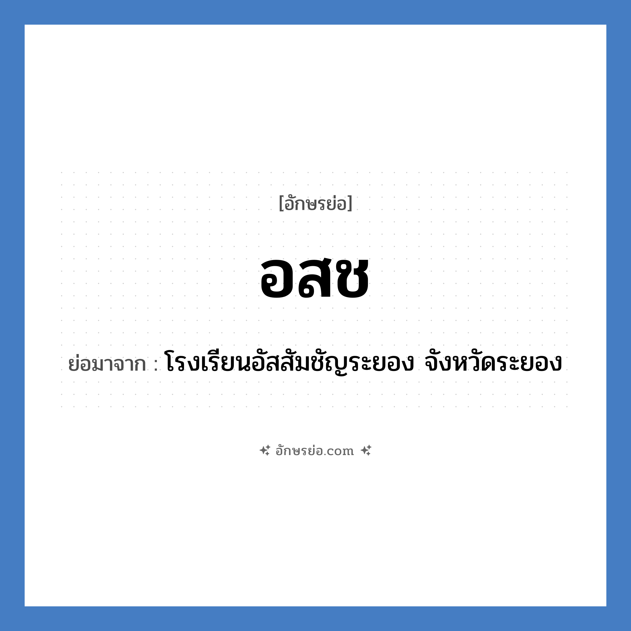 อ.ส.ช. ย่อมาจาก?, อักษรย่อ อสช ย่อมาจาก โรงเรียนอัสสัมชัญระยอง จังหวัดระยอง หมวด ชื่อโรงเรียน หมวด ชื่อโรงเรียน