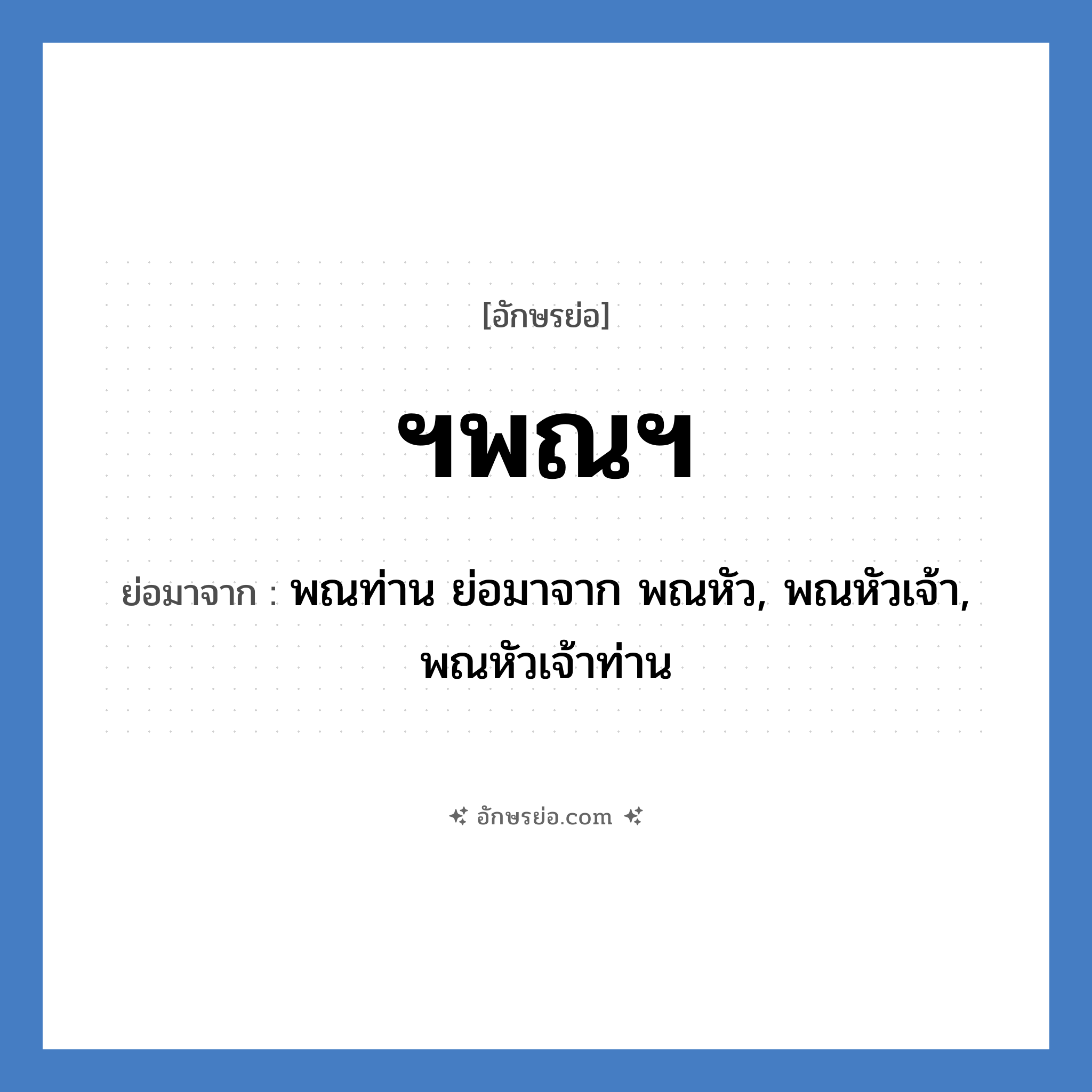 ฯพณฯ ย่อมาจาก?, อักษรย่อ ฯพณฯ ย่อมาจาก พณท่าน ย่อมาจาก พณหัว, พณหัวเจ้า, พณหัวเจ้าท่าน