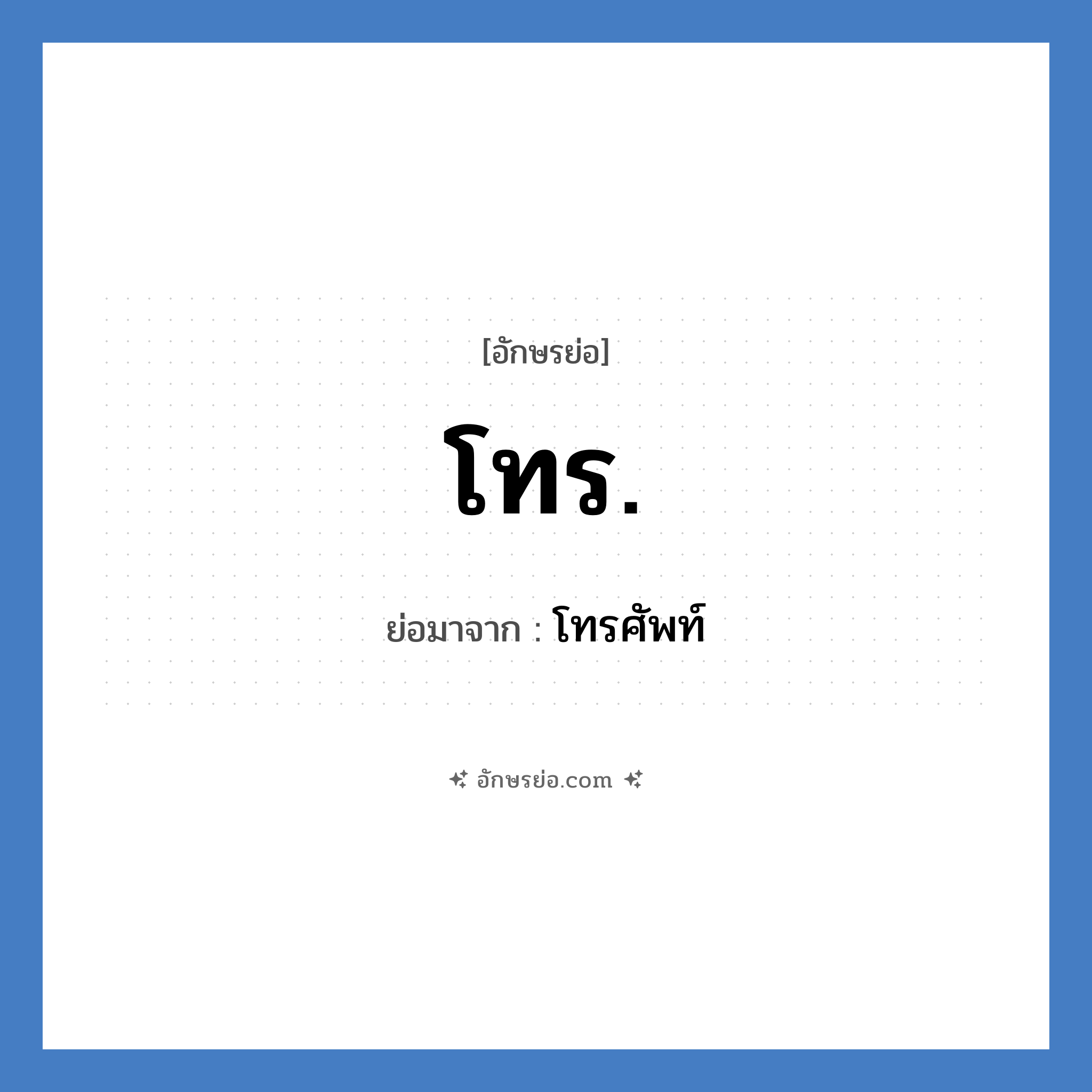 โทรศัพท์ คำย่อคือ? แปลว่า?, อักษรย่อ โทรศัพท์ ย่อมาจาก โทร.