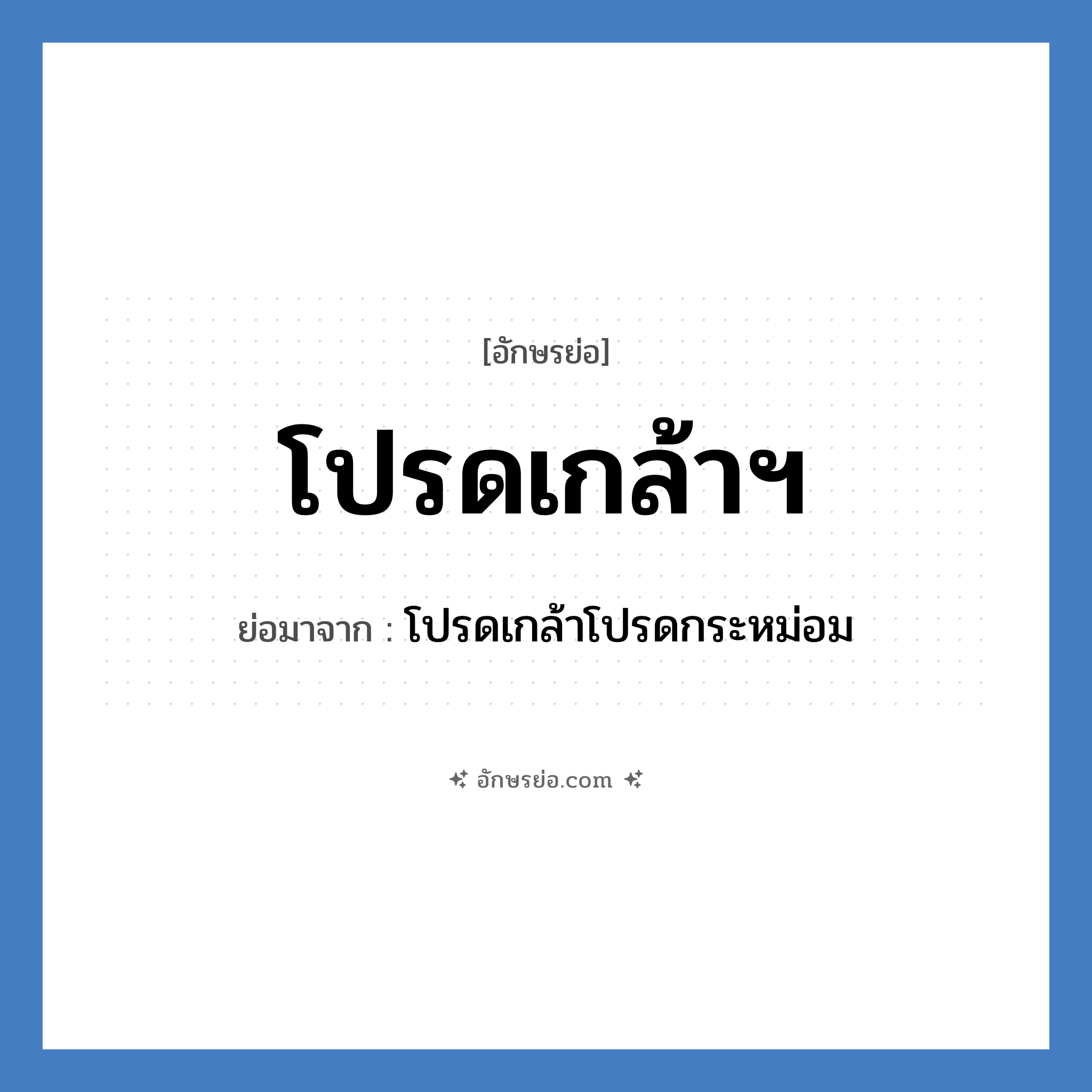 โปรดเกล้าฯ ย่อมาจาก?, อักษรย่อ โปรดเกล้าฯ ย่อมาจาก โปรดเกล้าโปรดกระหม่อม