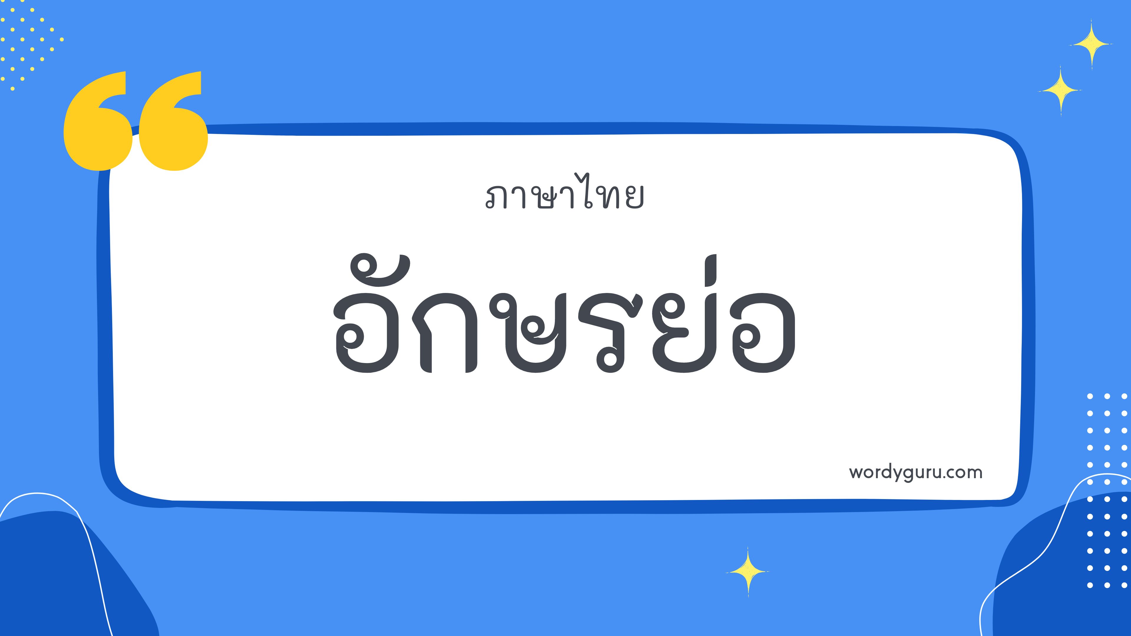 อักษรย่อ หมวด พ ตามที่เคยรู้จัก อักษรย่อ มีอยู่หลายคำ จะมีคำไหนที่เรารู้จักไหมนะ