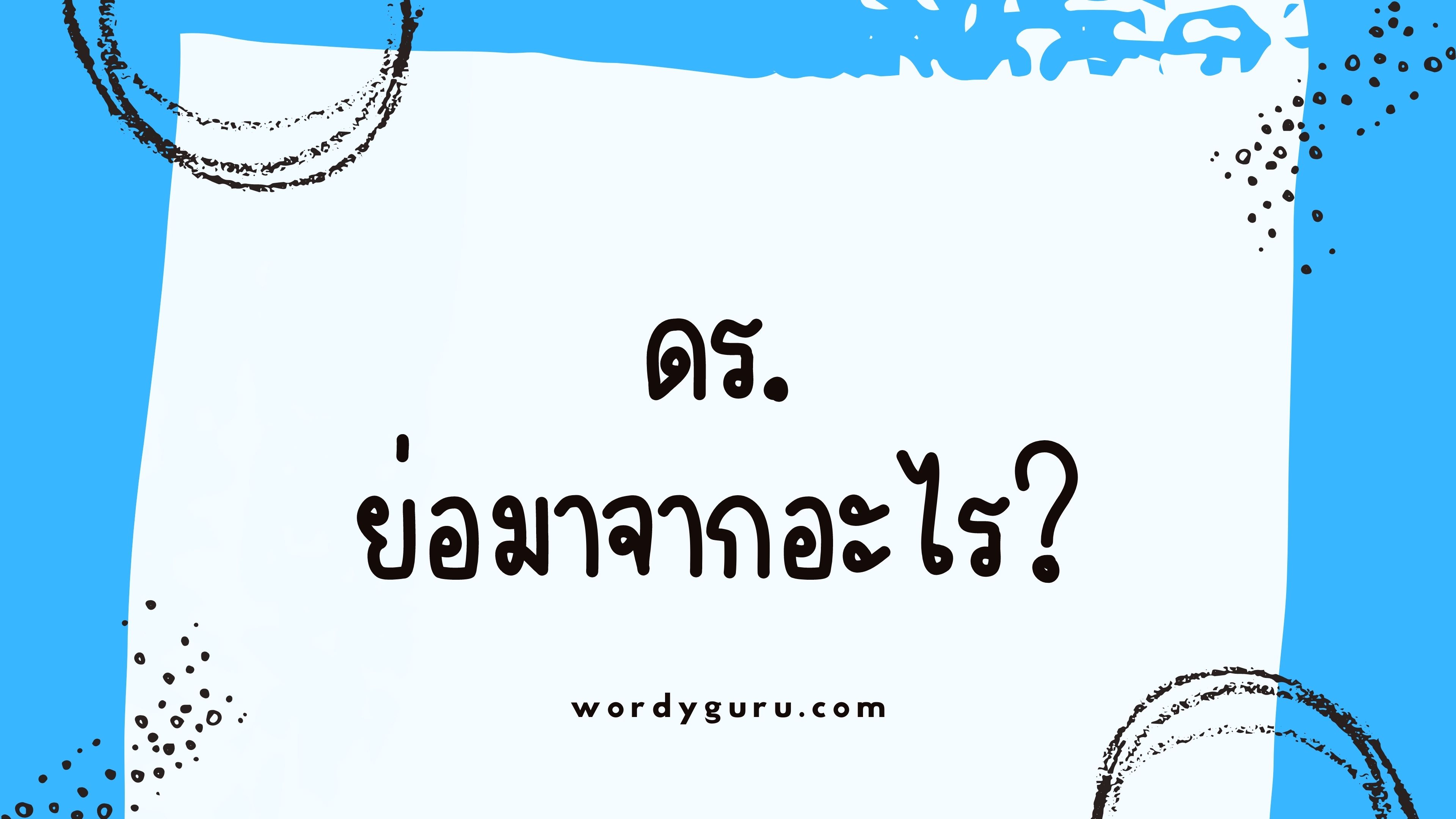 ดร. ย่อมาจากอะไร?