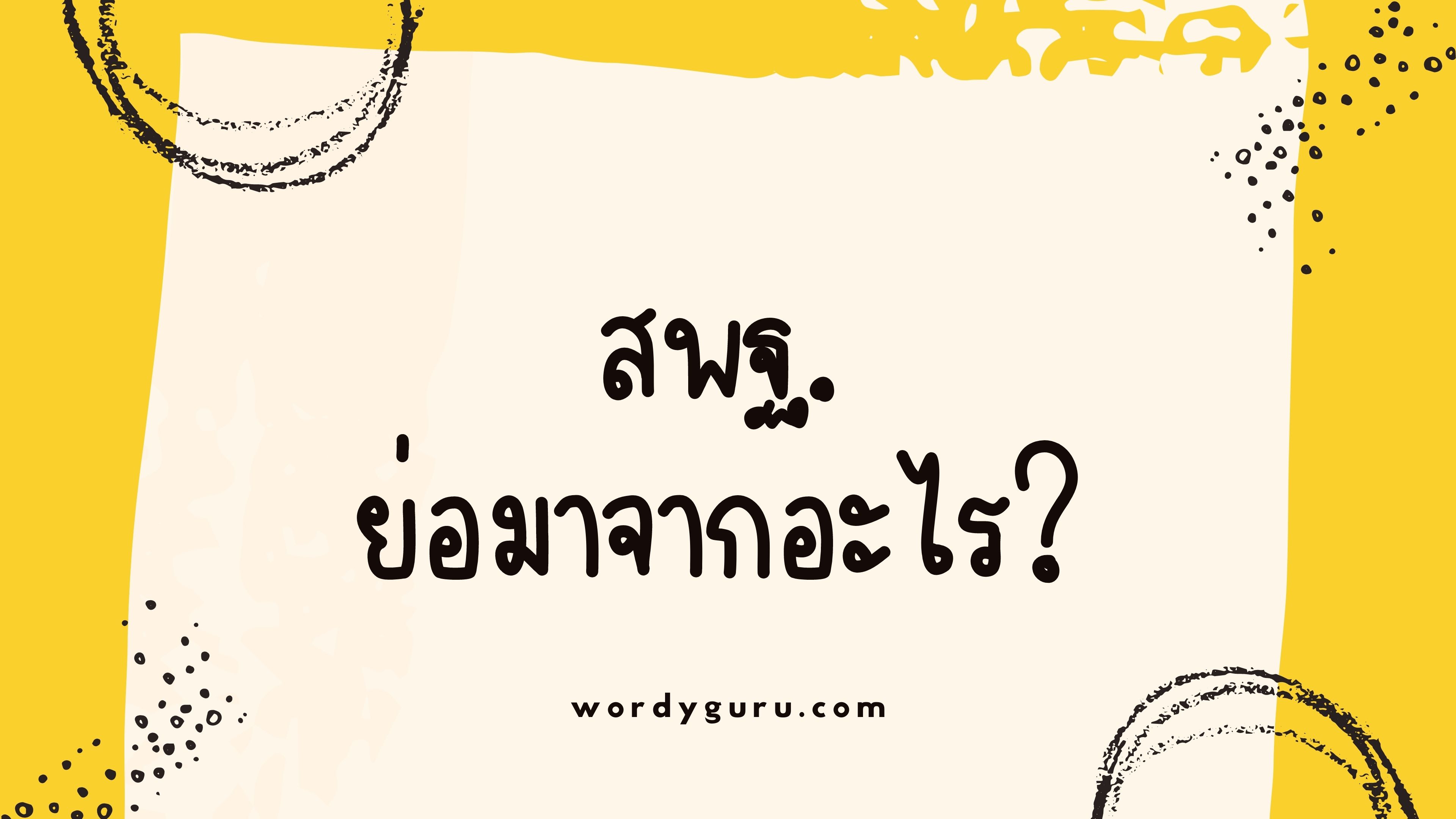 สพฐ. ย่อมาจากอะไร?